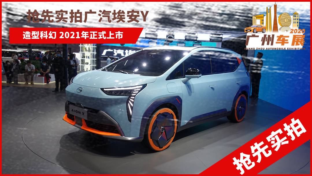 2020广州车展：抢先实拍广汽埃安Y 造型科幻/打造纯电运动