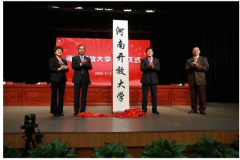 河南开放大学正式揭牌成立