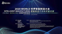 世界智能制造大会将26日在南京开幕