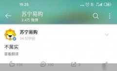 27日晚，苏宁易购通过官方微博发布了“