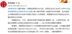 英国宣布与日本电信企业NEC建立新的伙