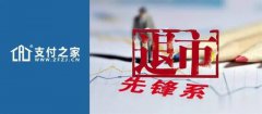 支付之家网（ZFZJ.CN）漩涡中的先锋支付