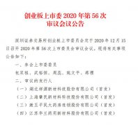 据深交所消息，创业板第56次会议将于