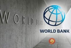 世界银行集团（世行集团）9日宣布，在