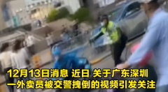关于广东深圳一外卖员被交警拽倒重重
