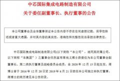 中芯国际被曝出发生“内斗”