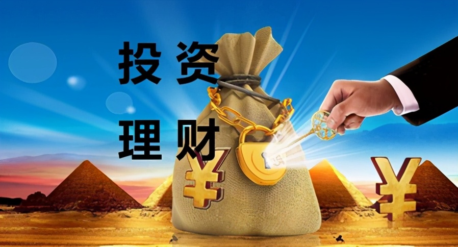三个理财方法,让你实现资产稳定增值