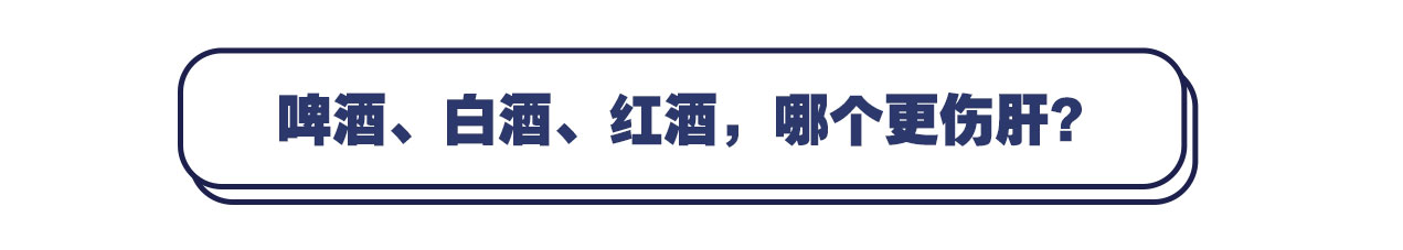 啤酒、白酒、红酒,哪个更伤肝?终于有了答案,希望你能接受