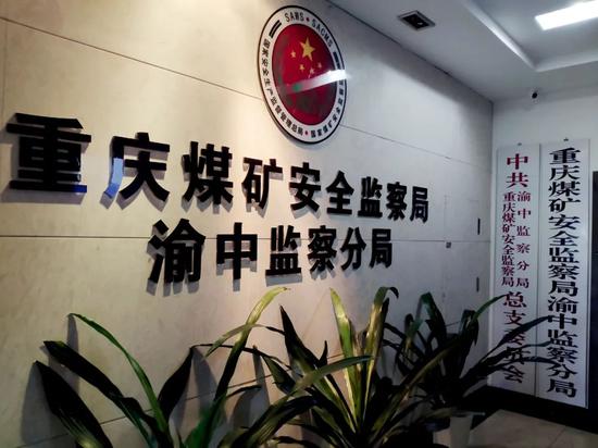 重庆煤矿安全监察局渝中分局负责监察永川等区县的煤矿,据工作人员介绍,矿难发生后,局领导都在永川处理矿难事宜。摄影/本刊记者 苏杰德
