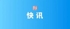 今年前11个月，山西进出口总值1328.7亿元