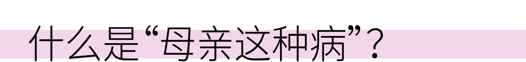 “母亲这种病”：病因是母亲，患者却是孩子