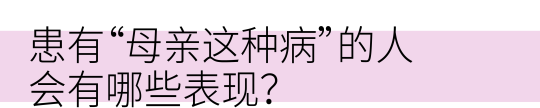 “母亲这种病”:病因是母亲,患者却是孩子