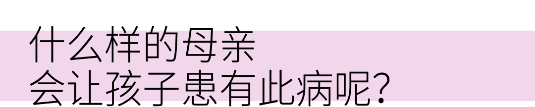 “母亲这种病”:病因是母亲,患者却是孩子