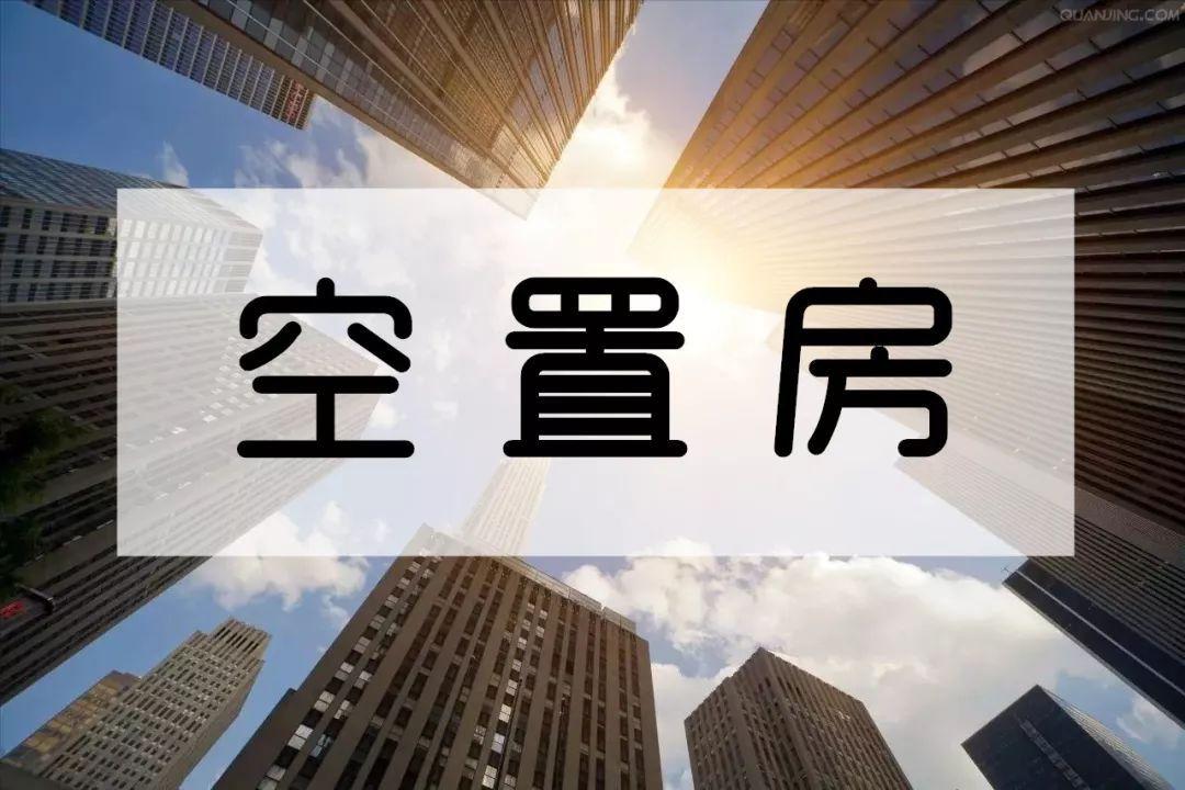 未来10年,楼市的问题可能不再是高房价,而是这3个“新问题”