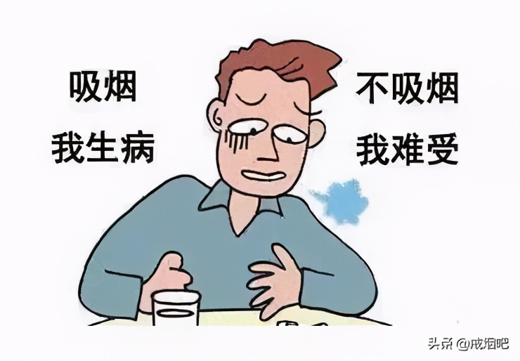 戒烟戒出一身毛病来,他说再也不想戒烟了