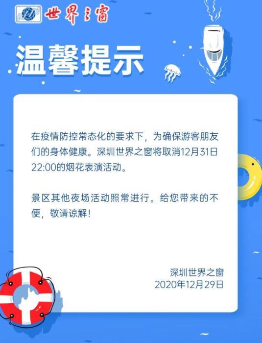 深圳世界之窗12月31日烟花表演取消。