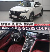 2021款长安CS85 COUPE、有颜值、有动力