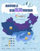 中国天气网推出2021年首个全国冻哭预警