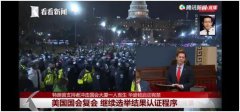 此前受到暴动冲击暂停的美国国会已复
