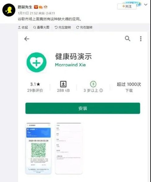 图说：1月11日晚，一名数码博主在其新浪微博称，某手机应用商店有一款可模拟各地区健康码状态的软件 微博截图