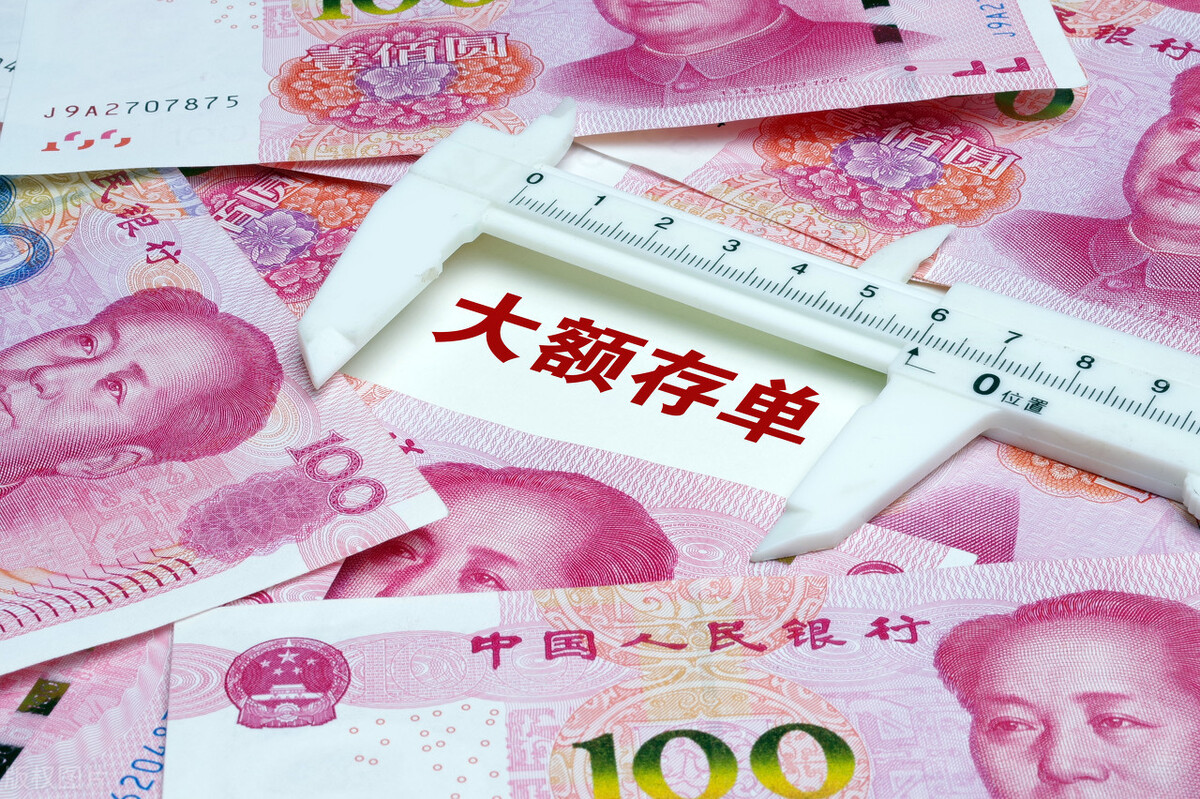 全部电子化?提前支取行吗?关于大额存单,你不能不知的7个问题