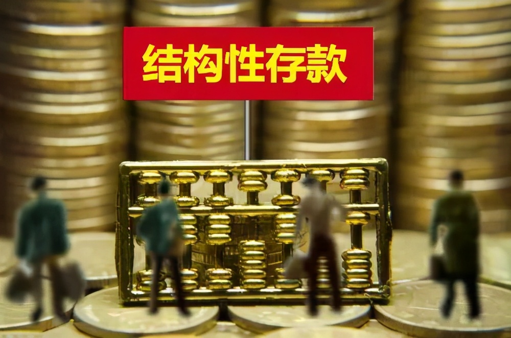 什么是结构性存款?银行结构性存款到底安全吗?