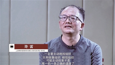 近日,云南省纪委监委制作的反腐专题片《清除流毒 重拳出击》播出。图为时任云南城市建设投资有限公司党委书记、董事长许雷主动投案后真诚悔过的画面。(视频截图)