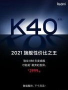 Redmi K40 Pro价格只需2999起