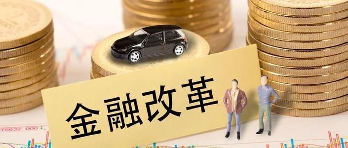 为何说金融改革必须监管到位