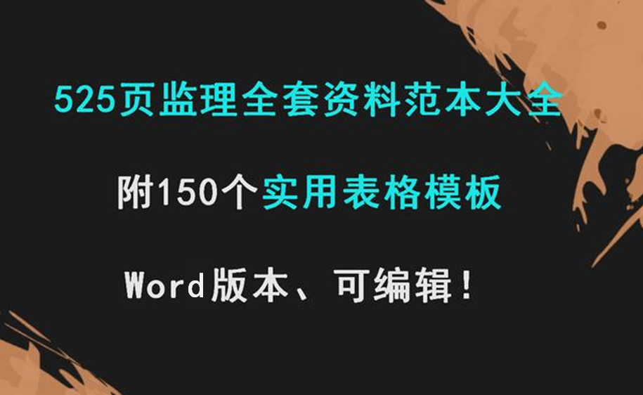 525页监理全套资料范本大全，附150个实用表格模板，可编辑