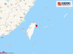 台湾宜兰县海域发生5.3级地震