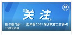 深圳市教育局发布2021深圳教育工作要点