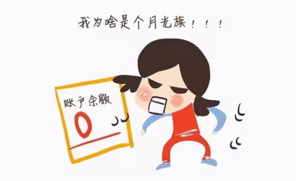 都入不敷出了还如何理财?4个技巧分享给你