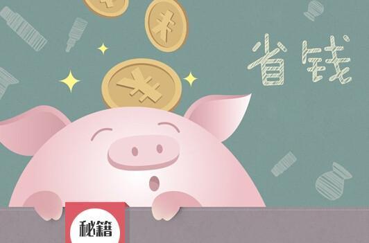 工资少怎么变有钱?四个理财小妙招,看完就能行动