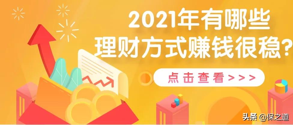 2021年，最稳健的5种理财方式，哪种最赚钱？