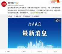 2月14日0时至24时北京市无新增本地确诊