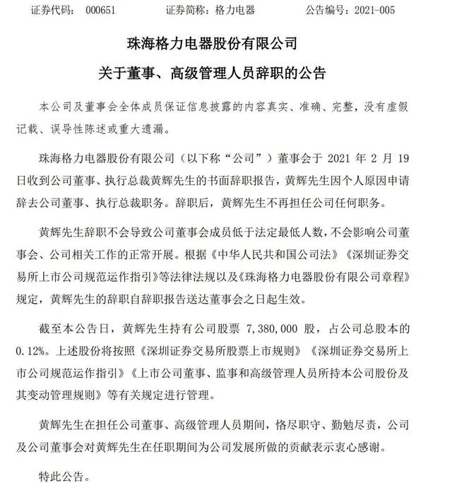 格力又有元老请辞:二把手黄辉突挂印而去 半年前另一接班人也卸任