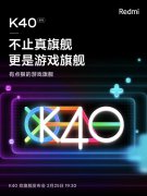 Redmi K40不止真旗舰，更是“游戏旗舰”