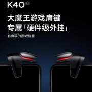 Redmi K40发布会，大魔王肩键正式官宣