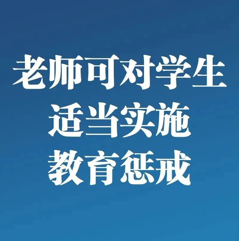 教育惩戒新规将实施，“红线”不能碰