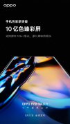 OPPO Find X3 系列还将搭载 10 亿色双主摄