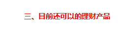 互联网存款被迫下架,目前最稳定的“理财”方式有哪些