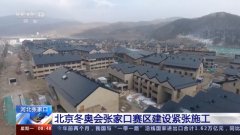 冬奥会的相关工程已经陆续恢复施工