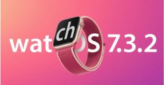 苹果今天发布了 watchOS 7.3.2 正式版更新