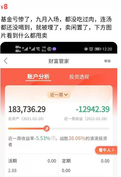 基民上咸鱼变卖家产:年前的我有多嚣张年后就有多悲伤