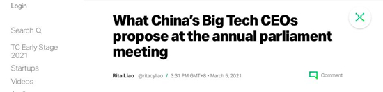美国TechCrunch网站：中国大型科技公司CEO在两会上提出了什么建议？