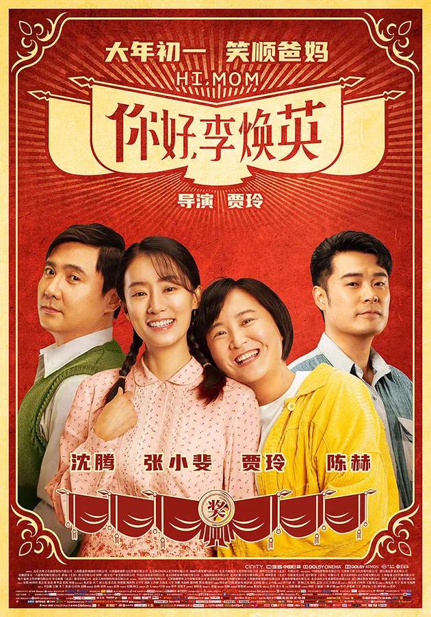 电影《你好,李焕英》