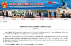 敦促丹方尊重事实，尊重法治