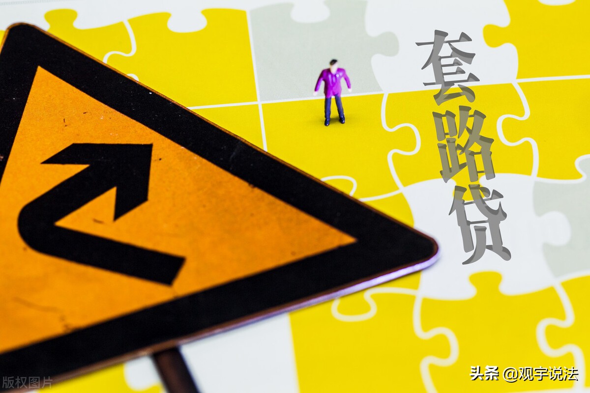 6点!识别网上借贷套路,让你避免沦入套路风险