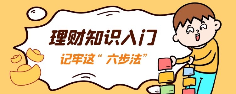 理财知识如何入门?“六步法”完成从理财小白到“大神”的蜕变